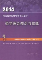 2014国家执业药师资格考试指导 药学综合知识与技能