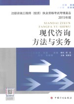 2015注册咨询工程师 投资 执业资格考试考情直击 现代咨询方法与实务