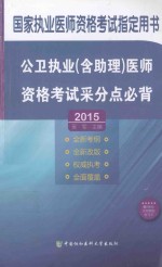 公卫执业（含助理）医师资格考试采分点必背 2015版