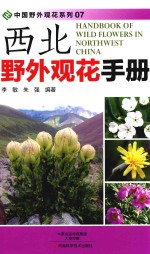 西北野外观花手册