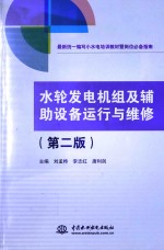 水轮发电机组及辅助设备运行与维修