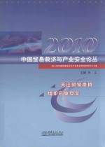 中国贸易救济与产业安全论丛 2010 第六届中国贸易救济与产业安全研究奖获奖论文集