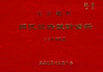 龙岩地区国民经济统计资料 1969年