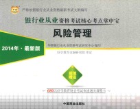 银行业从业资格考试核心考点掌中宝 风险管理 2014年 最新版