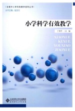 小学科学有效教学