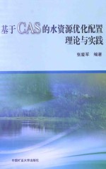 基于CAS的水资源优化配置理论与实践