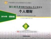 银行业从业资格考试核心考点掌中宝 个人理财 2014年 最新版