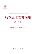 马克思主义发展史 第3卷 马克思主义在论战和研究中日益深化 1875-1895