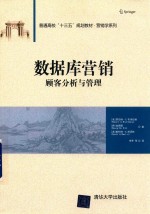 普通高校“十三五”规划教材·营销学系列 数据库营销 顾客分析与管理