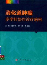 消化道肿瘤多学科协作诊疗病例