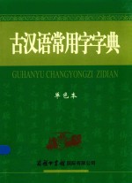 古汉语常用字字典 单色本