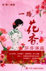 一路花香，芬芳满庭