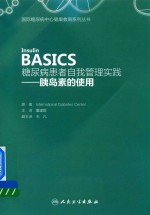 糖尿病患者自我管理实践 胰岛素的使用