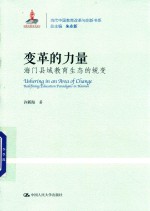 变革的力量  海门县域教育生态的蜕变  当代中国教育改革与创新书系