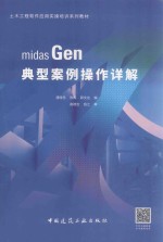 土木工程软件应用实操培训系列教材  midas Gen典型案例操作详解