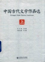 中国古代文学作品选 上