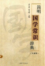 简明国学常识辞典 文通版