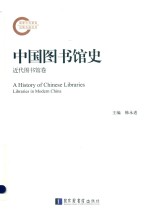 国家社科基金后期资助项目  “十三五”国家重点图书出版规划项目  中国图书馆史  近代图书馆卷