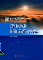 龙江医派现代中医临床思路与方法丛书 精神疾病辨治思路与方法