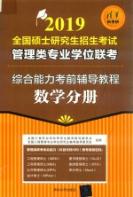 2019全国硕士研究生招生考试管理类专业学位联考综合能力考前辅导教程 数学分册