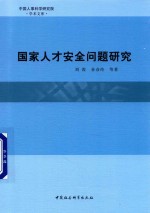 国家人才安全问题研究