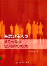 基层卫生人员常见传染病实用防控技术