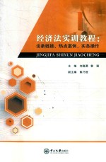 经济法实训教程 法条链接、热点案例、实务操作