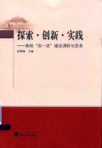 探索·创新·实践 高校“双一流”建设调研与思考