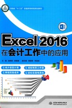 河南省“十二五”普通高等教育规划教材 Excel 2016在会计工作中的应用