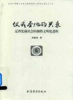 仪式圣地的兴衰  辽西史前社会的独特文明化进程