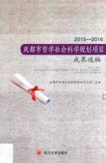 成都市哲学社会科学规划项目成果选编 2015-2016