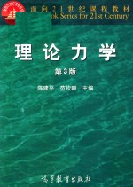 理论力学  第3版