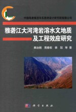 雅砻江大河湾岩溶水文地质及工程效应研究