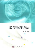 数学物理方法