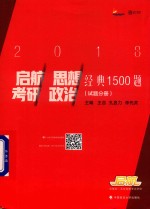 启航考研思想政治 经典1500题 试题分册