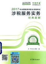 2017年全国税务师职业资格考试梦想成真系列辅导丛书 涉税服务实务经典题解