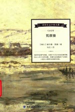 诺贝尔文学奖大系 1946年荒原狼