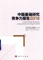 中国基础研究竞争力报告 2018