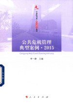 研究报告系列 公共危机管理典型案例 2015中浦院书系