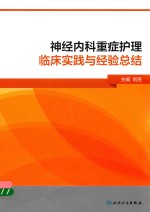 神经内科重症护理临床实践与经验总结