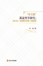 “非主流”英语文学研究  历史书写  身份建构与性别  阶级叙事