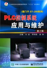 PLC控制系统应用与维护 西门子S7-200系列 第2版