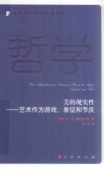 当代西方学术经典译丛  美的现实性  艺术作为游戏、象征和节庆