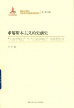 求解资本主义的史前史  “人类学笔记”与“历史学笔记”的思想世界