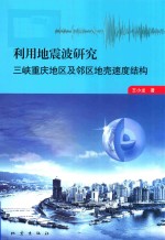 利用地震波研究 三峡重庆地区及邻区地壳速度结构