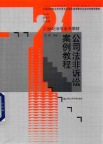 21世纪法学系列教材 公司法非诉讼案例教程