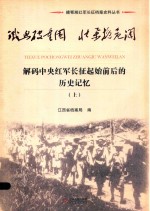 铁血破重围 壮举挽危澜 解码中央红军长征起始前后的历史记忆 上