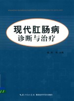 现代肛肠病诊断与治疗