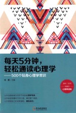 每天5分钟，轻松通读心理学 500个贴身心理学常识