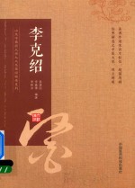 山东中医药大学九大名医经验录系列  李克绍